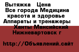 Вытяжка › Цена ­ 3 500 - Все города Медицина, красота и здоровье » Аппараты и тренажеры   . Ханты-Мансийский,Нижневартовск г.